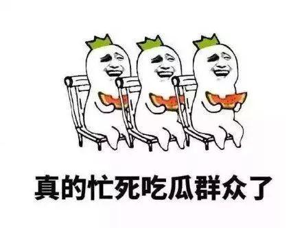 爱热闹吃瓜群众