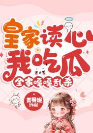 读心吃瓜后疯了,她为何最终疯狂失控？